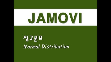 자모비를 활용한 응용통계 - (6) 정규분포(Normal Distribution)