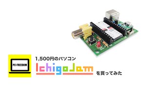 衝動買い①1,500円のパソコンIchigojamを買ってみた。