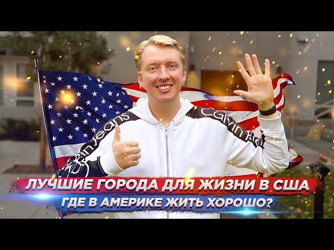 5 ЛУЧШИХ ГОРОДОВ ДЛЯ ЖИЗНИ В США 2019