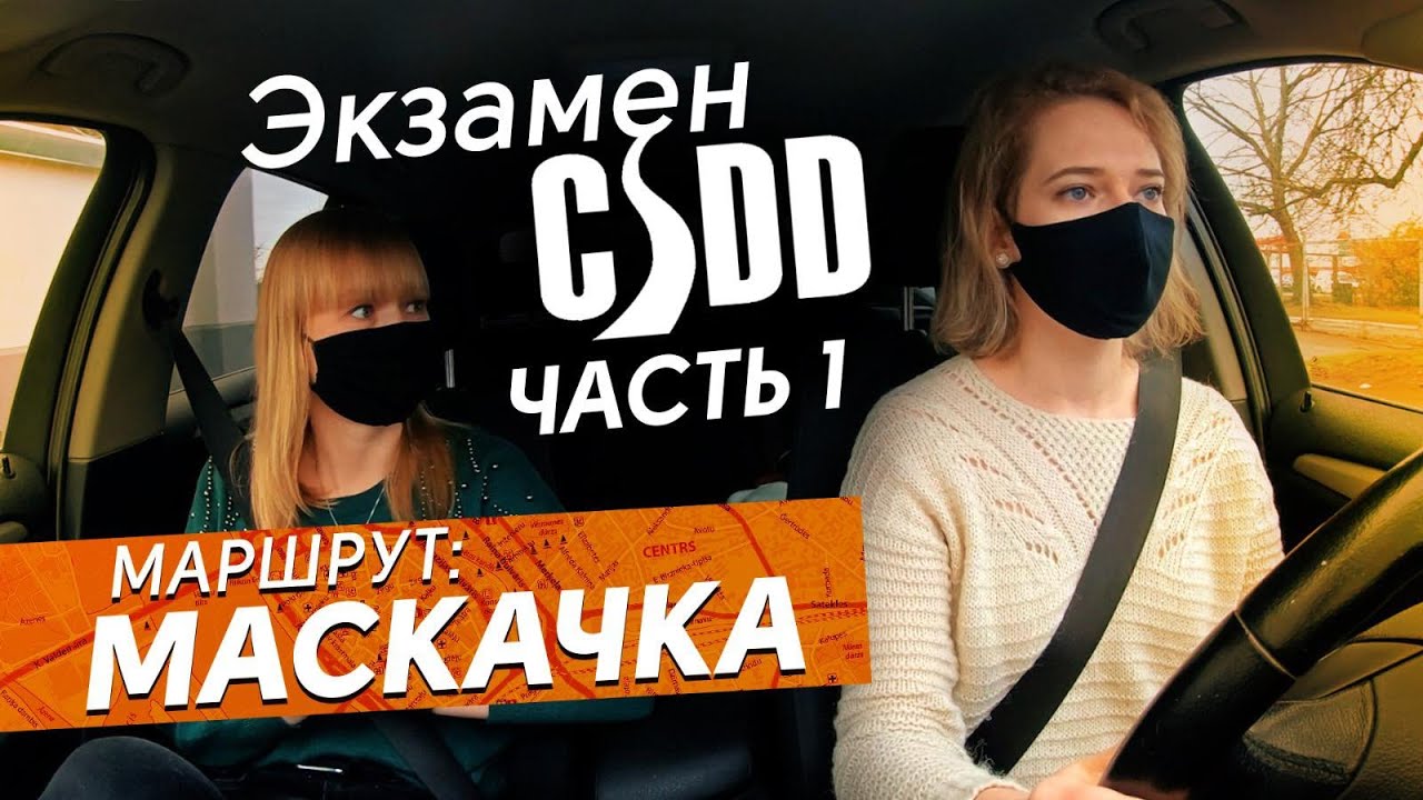 Экзамен по вождению / сложные и неудобные перекрестки Риги