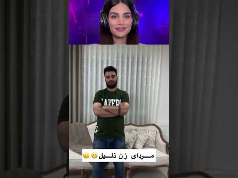 وقتی خیلی از زنت حساب میبری