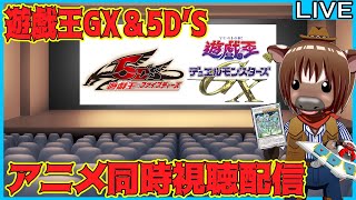 【同時視聴配信】遊戯王GXと5D'Sを見ていく牛【Vtuber/米沢牛助/雑談配信/アニメ遊☆戯☆王】