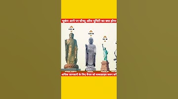 भूकंप आने पर स्टैचू ऑफ यूनिटी का क्या होगा || Bharat ka gyan #shorts #viral #ytshorts #youtubeshorts
