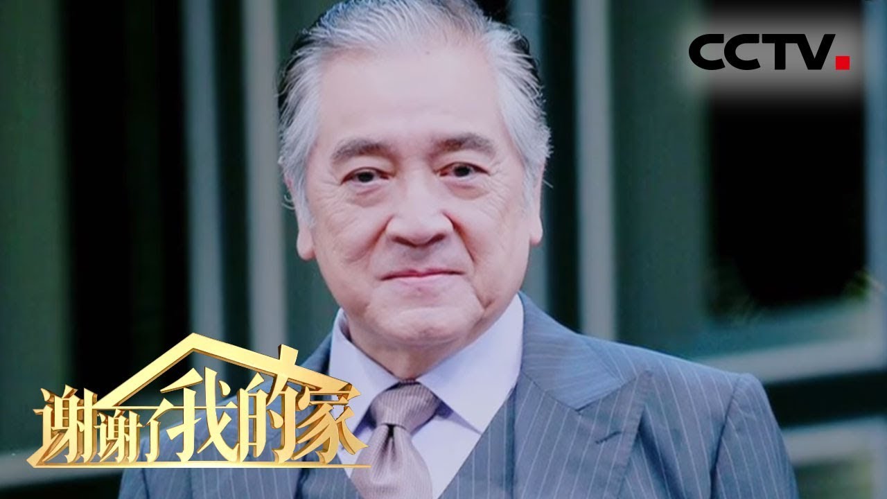 [谢谢了，我的家] 秦沛母亲肩负十二口的生计 兄妹三人从小演戏补贴家用 | CCTV中文国际