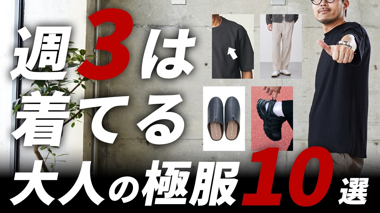 【結局コレ】週3くらいで着ている大人の厳選服ベスト10