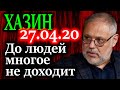 ХАЗИН. Конечные получатели выплат. А дальше начинаются чудеса 27.04.20