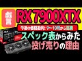 【戯言】スペック表からみたRX 7900XTX 24GB 投げ売りの理由: 今後の価格動向、9-10月から高騰のワケ: DX12.2普及で、2年後のリセールは厳しいかも？