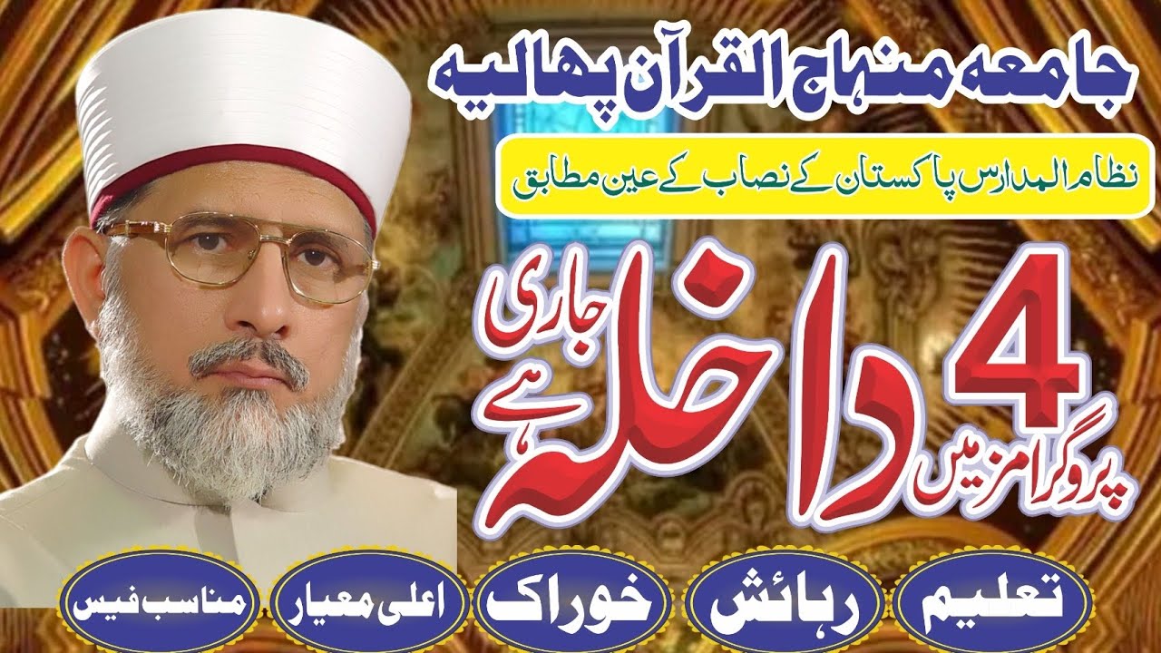 @jamiaminhajulquran درسِ نظامی اور امامت و خطابت کورس میں داخلے جاری #minhajulquran #darsenizami 