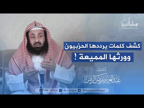 كشف كلمات يرددها الحزبيون وورثها المميعة د عبدالعزيز بن ريس الريس 