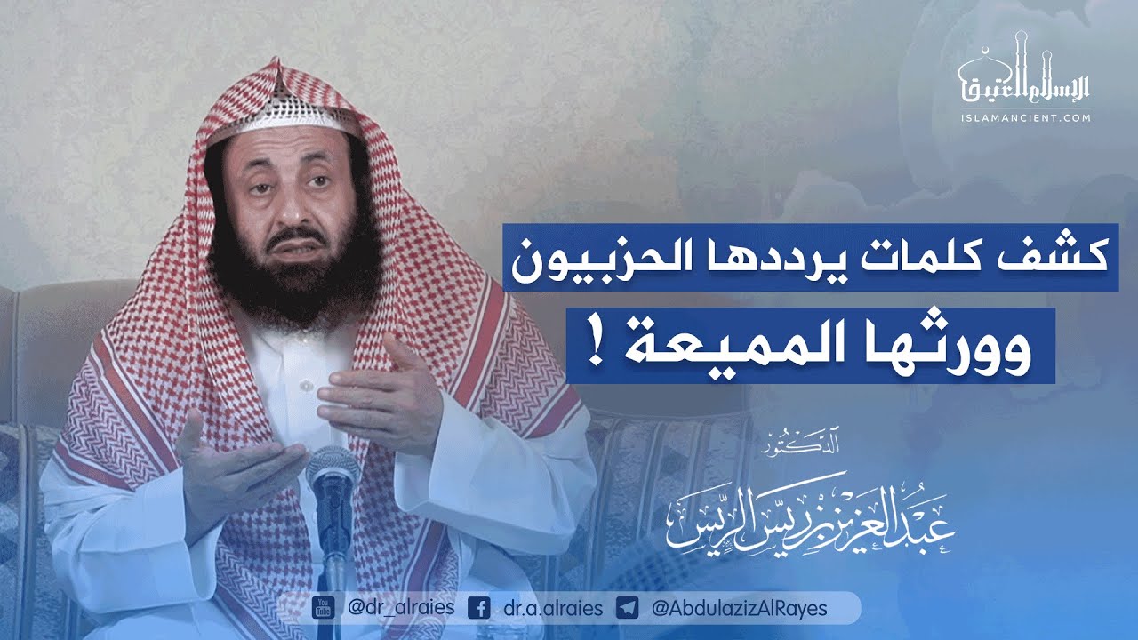 كشف كلمات يرددها الحزبيون وورثها المميعة || د. عبدالعزيز بن ريس الريس