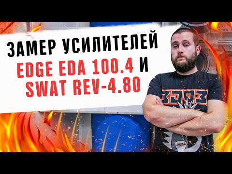 Делаем замер усилителей Edge EDA 100.4 и SWAT REV-4.80! Громкий автозвук, акустика в авто.