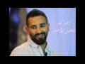 اغنيه احمد سعد متنحنيش النسخه الاصليه
