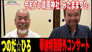 【令和7年靖國神社みたままつり①】つのだ☆ひろ奉納特別野外コンサート ～ジャーナリスト井上和彦　公式YouTube「ミリオタチャンネル」～