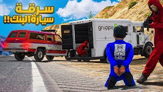 طفل شرطي صغير - سرق سيارة بنك .!! (240#) 😨🔥- شوف وش صار GTA V