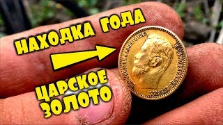 КОПАЛИ КЛАД И НАШЛИ ЦАРСКОЕ ЗОЛОТО!!! ЗОЛОТО НИКОЛАЯ 2! НАХОДКА ГОДА! В ПОИСКАХ ЗОЛОТА И КЛАДОВ!