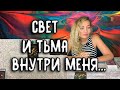 СВЕТ И ТЬМА ВНУТРИ МЕНЯ. ЧТО МЕШАЕТ МНЕ НА ПУТИ К СЕБЕ? Таро онлайн расклад