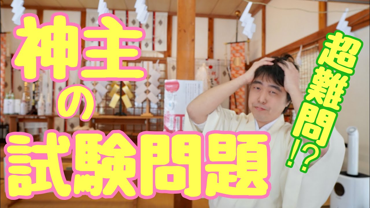 神主になるための試験問題！　超難問！？