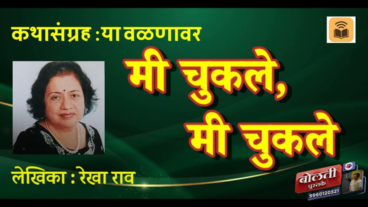 मी चुकले , मी चुकले : रेखा राव  : कथासंग्रह  : या वळणावर @kathaaras @bolti_pustake 