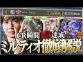 【CR1位達成】現環境最強デッキ候補ミルティオナイトメア徹底解説!!