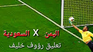 مباراة اليمن والسعودية وجنون رؤوف خليف الذي يتعجب من تألق الحارس محمد عياش خليجي22