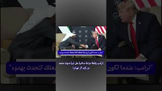 ترامب عندما تكون ثرياً جداً تمتلك ثقة تجعلك تتحدث بهدوء #news