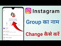 Instagram Group Name Change Kaise Kare | Change Instagram Group Chat Name