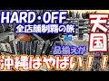 沖縄横断ハードオフ制覇の旅。物量と品揃えがやばい！！【HARDOFF】