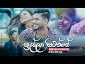 Illa Sitinne (ඉල්ලා සිටින්නේ) - Nimesha Ariyarathna