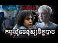 កម្មពៀរមនុស្សចិត្តបាប ​(៣រឿងពេញ)- សម្រាយរឿង Black Mirror -​ movie review &amp; explain snow