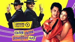Chore Chore Mastuto Bhai (ছোড়ে ছোড়ে মাসতুতো ভাই ) | Official Trailer | Mithun | Koel | Eskay Moives