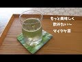 マイタケ茶&炭酸水でGO！～ｗ効果ダイエット？！