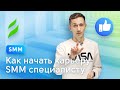 Как начать карьеру SMM специалисту