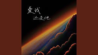 爱我还是他（说唱版）