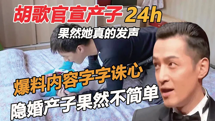 真的撕破脸！胡歌官宣产子24h，果然她真的发声，爆料内容字字诛心，隐婚产子果然不简单，原来我们都被骗了 - 天天要闻