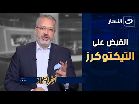 الدنيا اتعدلت والباقي خايف يحصلهم تعليق مثير ل تامر أمين عن القبض على التيكتوكرز
