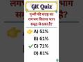 🌍 GK Quiz | पृथ्वी की सतह का कितना भाग समुद्र से ढका है? | General Knowledge Quiz #shorts