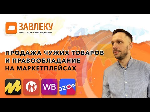 Можно ли продавать чужой товар на маркетпейсах Озон, Wildberries, Яндекс Маркет, Aliexpress, Kaspi