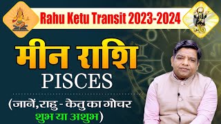 Rahu Ketu Transit 2023-24 :18 महीने के लिए होने जा रहा है राहु-केतु का गोचर| जानें, मीन राशि का हाल