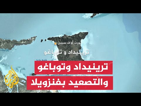 ما خصوصية ترينيداد وتوباغو في ظل التصعيد في فنزويلا