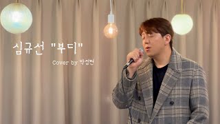 심규선 - 부디 Cover by 박정현 (아이엠보컬 in 로플)