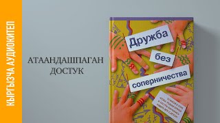 картинка: АТААНДАШПАГАН ДОСТУК - АУДИО КИТЕП