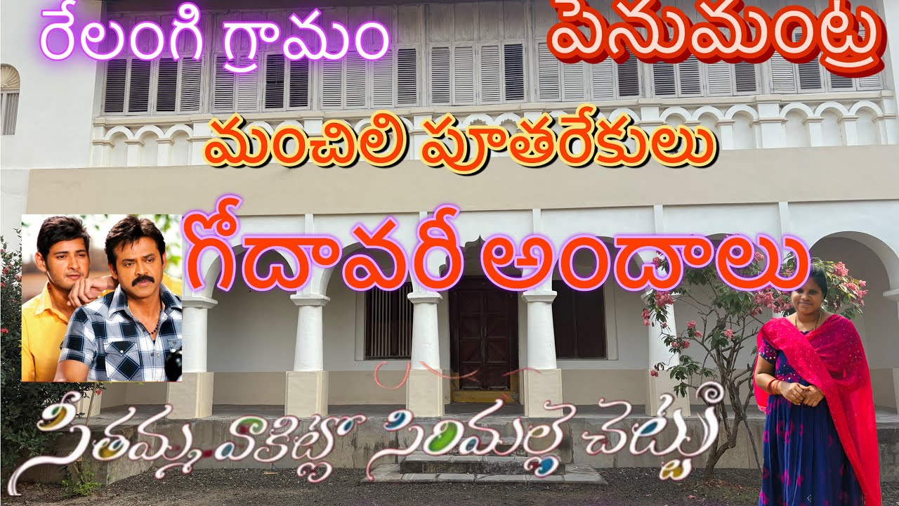 సీతమ్మ వాకిట్లో సిరిమల్లె చెట్టు cinema shooting ఇక్కడే జరిగింది// రేలంగి #trending @Sowjitrix