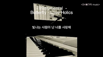 러브홀릭스(LoveHolics) - Butterfly (영화 '국가대표' OST 삽입곡) Instrumental (MR)ㅣ  inst by Oh!락가락
