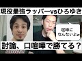 現役最強ラッパー呂布カルマがひろゆきと討論、口喧嘩したら勝てる?【呂布カルマ切り抜き】
