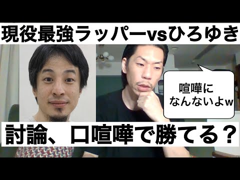 現役最強ラッパー呂布カルマがひろゆきと討論、口喧嘩したら勝てる？【呂布カルマ切り抜き】
