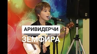 Ариведерчи - Земфира. Иван Сохнев (8 лет). Укулеле кавер