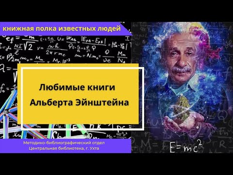 «Любимые книги Альберта Эйнштейна»