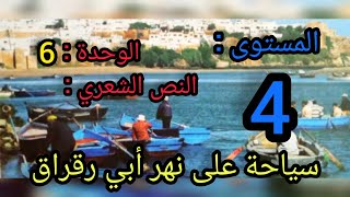 المستوى الرابع/الوحدة السادسة/ النص الشعري: سياحة على نهر أبي رقراق