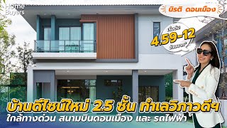 บ้านเดี่ยวหลังใหญ่ ทำเลดอนเมือง l รีวิวบ้าน นิรติ ดอนเมือง Nirati Donmueang