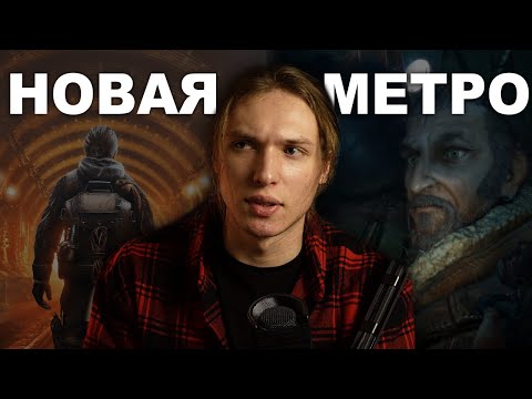 Видео: Все что известно про новую METRO 4 в 2024 / metro 2036 теории, Metro Exodus 2 дата выхода☢️